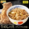 自宅で楽しむ松屋の味：牛めしの具（プレミアム仕様） 牛丼 お取り寄せグルメ ３０食セット 