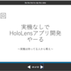 実機なしでHoloLensアプリ開発（環境構築）