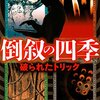 『倒叙の四季　破られたトリック』深水黎一郎