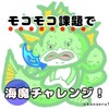 モコモコ課題グラコスとヒエログリフ、邪神周回したよ(*^^*)