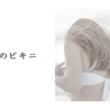 初めてのビキニ