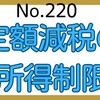 【220】定額減税の所得制限