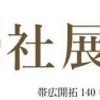 ［特別展］★晩「成」社展　帯広開拓１４０年・帯広市市制９０年記念