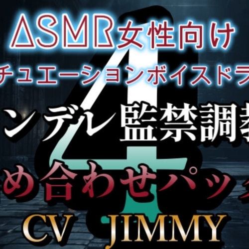 【同人ASMRレビュー】ヤンデレ監禁調教ボイス詰め合わせパック その4  ASMR女性向けシチュエーションボイスドラマ【JIMMY】