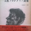 土佐プロレタリア詩集　1931～1937　