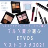 ブルベ夏が選ぶ、ETVOSベストコスメ2021【アイシャドウ、チーク、リップ編】