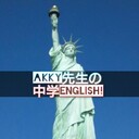 Akky先生の中学English
