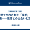 上野で交わされた「握手」の記憶――恩師との出会いと別れ