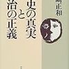 山崎正和「歴史の真実と政治の正義」