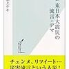 covid-19の流行している今こそ過去から学ぼう〜「検証、東日本大震災の流言、デマ」