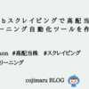 Webスクレイピングで高配当株 スクリーニング自動化ツールを作成した