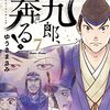 新九郎、奔る！７巻　新九郎、京都に半分戻る