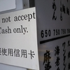 We do not accept card. Cash only. 請不要使用信用卡