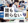 スッキリ解決策…はない：読書録「誰も断らない」