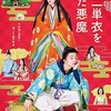 十二単衣を着た悪魔【112分】