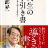 渡部 昇一 著  『人生の手引き書 壁を乗り越える思考法』（6/5発売）