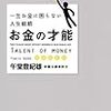 「お金の才能」午堂登紀雄 著