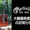 SOUND HOUSE - MARTIN 製品 大幅価格変更のお知らせ