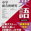中学生おすすめ学習参考書【中学総合的研究】旺文社～定期試験対策から高校入試まで～