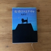 夜明けのおやすみ