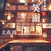 「凶笑面―蓮丈那智フィールドファイルＩ」（再読）