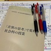 「今、出会うべきだった一冊――『差異の思考』と社会科授業づくり」