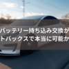 バッテリー持ち込み交換がオートバックスで本当に可能か調査