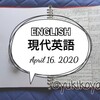 【勉強】4/16～現代英語■NHKラジオ