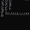 プロジェクトマネジメント・プロフェッショナル―論理と知覚を磨く5つの極意