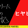 【日記】ヒヤヒヤ
