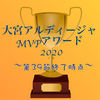 【第39節終了時点】大宮アルディージャMVPアワード2020 