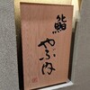 【ディナー】おいしいお寿司に大満足【やぶ内】