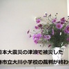 東日本大震災で被災した石巻市立大川小学校の裁判が終わった