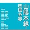 四国の全路線紹介・JR路線大全Ⅸ 山陽本線・四国各線