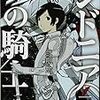弐瓶勉『シドニアの騎士』3巻
