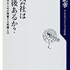 「君の会社は五年後あるか？」読んだよ