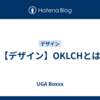 【デザイン】OKLCHとは
