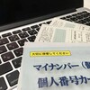 マイナンバー個人番号カード交付申し込み後に通知カードを失くしたら？