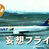 【妄想フライト】セントレア発着で日帰り国内3社7フライトの巻