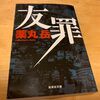 友罪　薬丸岳を読む