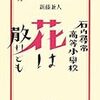 石内尋常高等小学校　花は散れども