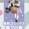 単話　無職転生 〜異世界行ったら本気だす〜　９７話　ターニングポイント３のネタバレまとめ！