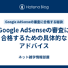 Google AdSenseの審査に合格するための具体的なアドバイス