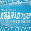 【即売会】2024.10.13(日) 交通系同人誌フェスタ