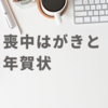 喪中はがきと年賀状