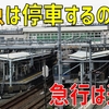 【なぜ？】特急は停車するのに急行は通過してしまう駅がありました！