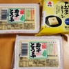 青森の玉子とうふを貰ったので非青森の玉子とうふと食べ比べる