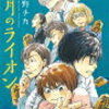 3月のライオン最新刊13巻通販！特典エコバッグ付きはココ