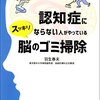 認知症にならない人がやっているスッキリ脳のゴミ清掃　羽生春夫