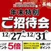 長崎店 年末特別ご招待会 開催✨